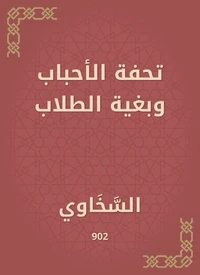 تحفة الأحباب وبغية الطلاب