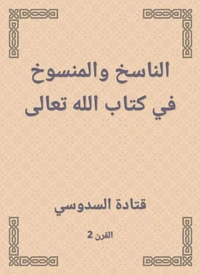 الناسخ والمنسوخ في كتاب الله تعالى