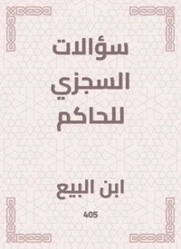 سؤالات السجزي للحاكم