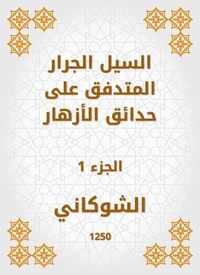 السيل الجرار المتدفق على حدائق الأزهار