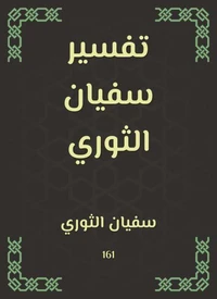 تفسير سفيان الثوري