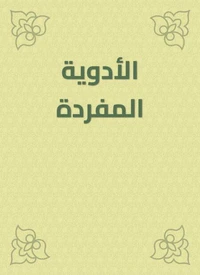 الأدوية المفردة