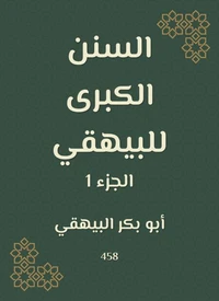 السنن الكبرى للبيهقي