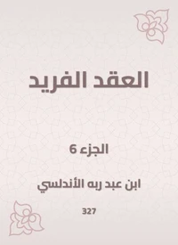 العقد الفريد