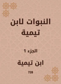 النبوات لابن تيمية