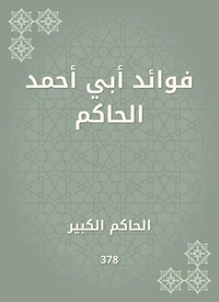 فوائد أبي أحمد الحاكم
