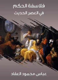 فلاسفة الحكم في العصر الحديث