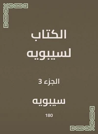 الكتاب لسيبويه