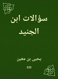 سؤالات ابن الجنيد