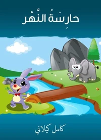 حارٍسَةُ النَّهر