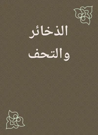 الذخائر والتحف