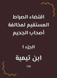 اقتضاء الصراط المستقيم لمخالفة أصحاب الجحيم