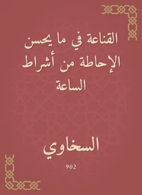 القناعة في ما يحسن الإحاطة من أشراط الساعة