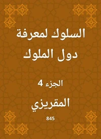 السلوك لمعرفة دول الملوك