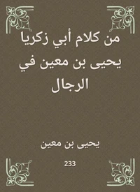 من كلام أبي زكريا يحيى بن معين في الرجال