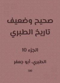 صحيح وضعيف تاريخ الطبري