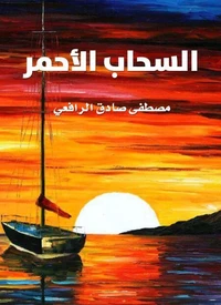 السحاب الأحمر