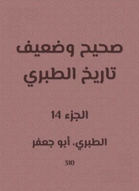 صحيح وضعيف تاريخ الطبري