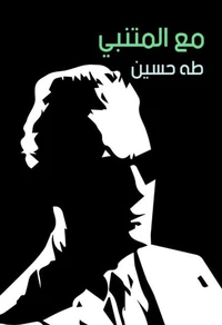 مع المتنبي