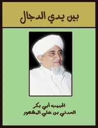 بين يدي الدجال