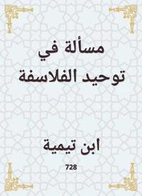 مسألة في توحيد الفلاسفة