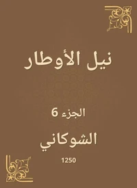 نيل الأوطار