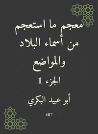 معجم ما استعجم من أسماء البلاد والمواضع