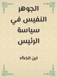 الجوهر النفيس في سياسة الرئيس