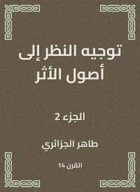 توجيه النظر إلى أصول الأثر