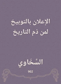 الإعلان بالتوبيخ لمن ذم التاريخ