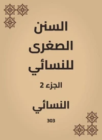 السنن الصغرى للنسائي