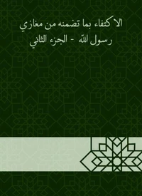 الاكتفاء بما تضمنه من مغازي رسول الله - الجزء الثاني