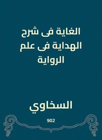 الغاية فى شرح الهداية فى علم الرواية