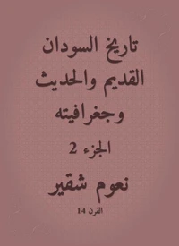 تاريخ السودان القديم والحديث وجغرافيته