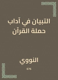 التبيان في آداب حملة القرآن