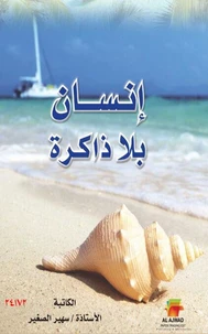 إنسان بلا ذاكرة