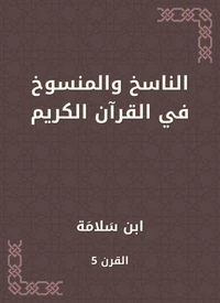 الناسخ والمنسوخ في القرآن الكريم