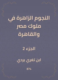 النجوم الزاهرة في ملوك مصر والقاهرة