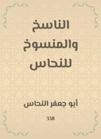 الناسخ والمنسوخ للنحاس