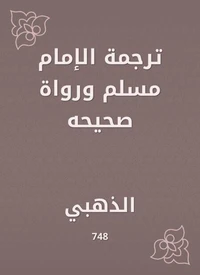 ترجمة الإمام مسلم ورواة صحيحه