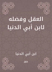 العقل وفضله لابن أبي الدنيا