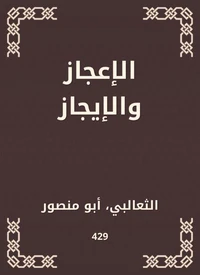 الإعجاز والإيجاز
