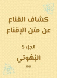 كشاف القناع عن متن الإقناع