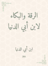 الرقة والبكاء لابن أبي الدنيا