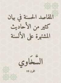المقاصد الحسنة في بيان كثير من الأحاديث المشتهرة على الألسنة