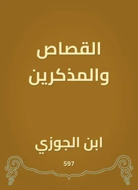 القصاص والمذكرين