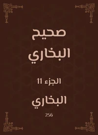 صحيح البخاري