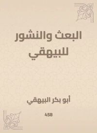 البعث والنشور للبيهقي