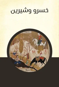 خسرو وشيرين
