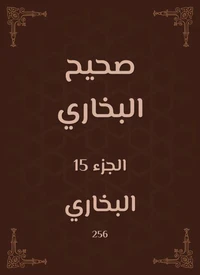 صحيح البخاري